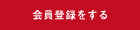 会員登録をする