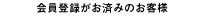 会員登録がお済みのお客様