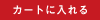 カゴに入れる