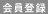 会員登録